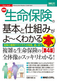 図解入門ビジネス 最新 生命保険の基本と仕組みがよ～くわかる本［第4版］ [ 石橋知也 ]