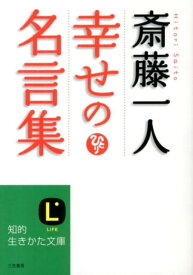楽天市場 斎藤一人 名言集の通販