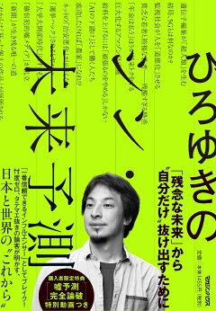 楽天ブックス ひろゆきのシン 未来予測 ひろゆき 西村博之 本