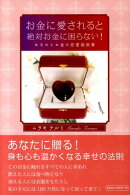 お金に愛されると絶対お金に困らない!