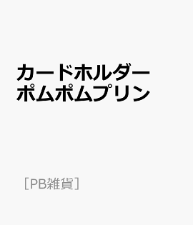 カードホルダー　ポムポムプリン
