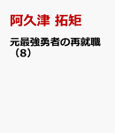 元最強勇者の再就職（8）