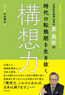 先端教育機構理事長 東英弥の「時代の転換期を生き抜く構想力」 [ 村田博文 ]