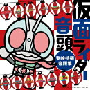 仮面ライダー音頭〜東映特撮音頭集〜