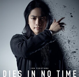 DIES IN NO TIME (初回限定盤 CD＋DVD) [ 福山潤 ]