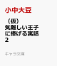 【予約】（仮）気難しい王子に捧げる寓話　2