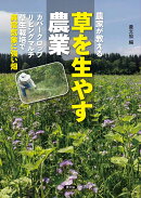 農家が教える　草を生やす農業