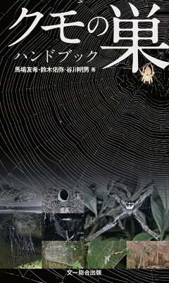 楽天ブックス クモの巣ハンドブック 馬場友希 本
