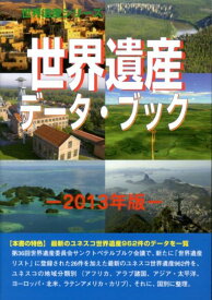 世界遺産データ・ブック（2013年版） （世界遺産シリーズ） [ 古田陽久 ]