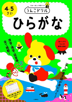 うんこドリル ひらがな 4・5さい