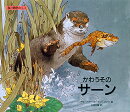 かわうそのサーン（1）