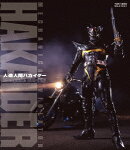 人造人間ハカイダー コンプリートBlu-ray【Blu-ray】