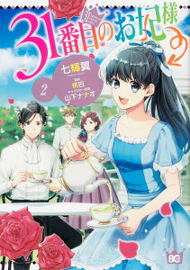 31番目のお妃様 2 (B's-LOG COMICS) [ 七輝翼 ]