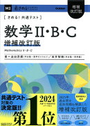 きめる！共通テスト　数学2・B・C　増補改訂版