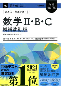 きめる！共通テスト　数学2・B・C　増補改訂版 （きめる！共通テストシリーズ） [ 迫田 昂輝 ]