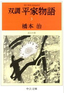 双調平家物語(3)