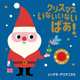 クリスマス　いないいないばあ！ [ インゲラ・アリアニウス ]