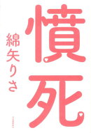 憤死