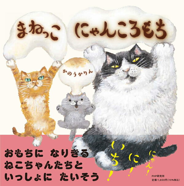 楽天ブックス: まねっこ にゃんころもち - かのう かりん 