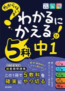 わからないをわかるにかえる 中1 5科
