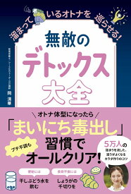 無敵のデトックス大全 - 溜まっているオトナを巡らせる！ - （美人開花シリーズ） [ 岡 清華 ]