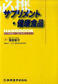 必携サプリメント・健康食品handbook 科学的根拠から適正使用がわかる本 [ 蒲原聖可 ]