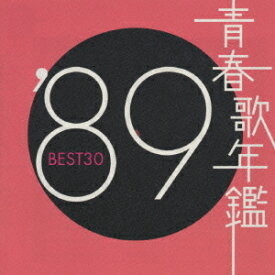 青春歌年鑑'89 BEST30 [ (オムニバス) ]