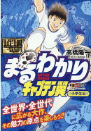 1作1冊一気知りまるわかり　キャプテン翼