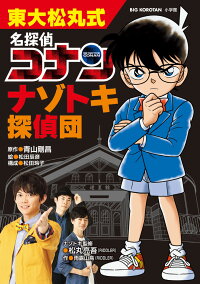 東大松丸式 名探偵コナンナゾトキ探偵団 青山 剛昌 本 楽天ブックス