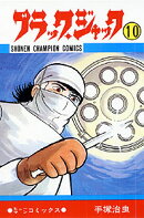 ブラック・ジャック（10）