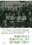 普通の組織 ホロコーストの社会学 [ シュテファン・キュール ]