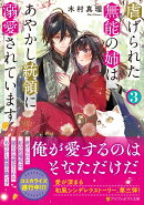 虐げられた無能の姉は、あやかし統領に溺愛されています（3）