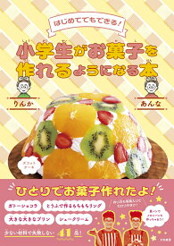 小学生がお菓子を作れるようになる本 はじめてでもできる！ [ りんか ]