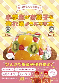 小学生がお菓子を作れるようになる本 はじめてでもできる！ [ りんか ]