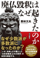廃仏毀釈はなぜ起きたのか [ 栗林 文夫 ]