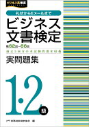 ビジネス文書検定実問題集1・2級（第62〜66回）