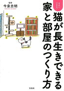 今すぐできる！猫が長生きできる家と部屋のつくり方