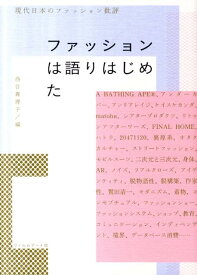 ファッションは語りはじめた 現代日本のファッション批評 [ 西谷真理子 ]