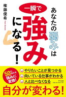 あなたの弱みは一瞬で強みになる！