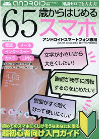 65歳からはじめるスマホ　アンドロイドスマートフォン専用 初めてのスマホにくじけそうなあなたに贈る超初心者向 （G-MOOK）