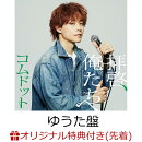 【楽天ブックス限定先着特典】拝啓、俺たちへ (ゆうた盤)(アクリルキーホルダー(全6種中ランダム1種))