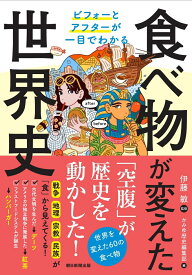 食べ物が変えた世界史 （ビフォーとアフターが一目でわかる） [ 伊藤敏 ]
