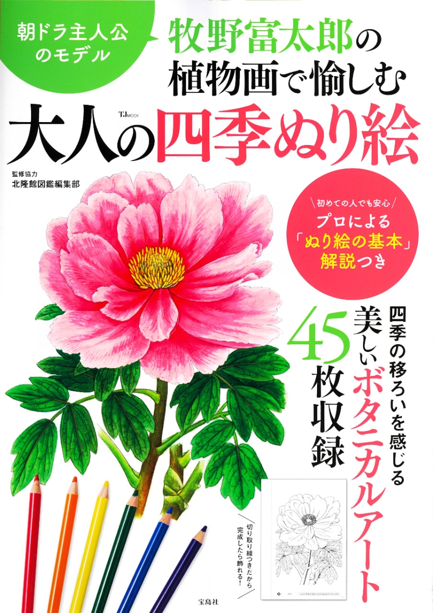 楽天ブックス: 牧野富太郎の植物画で愉しむ 大人の四季ぬり絵   北隆館