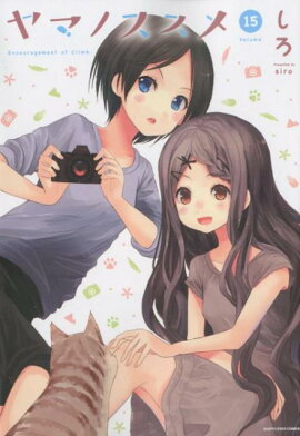 ヤマノススメ（volume　15）