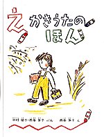 楽天ブックス えかきうたのほん 中村柾子 本