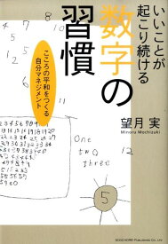 いいことが起こり続ける数字の習慣 こころの平和をつくる自分マネジメント [ 望月実 ]