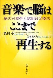 音楽で脳はここまで再生する 脳の可塑性と認知音楽療法 [ 奥村歩 ]