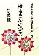 【POD】風車の浜吉・捕物綴全集　第三巻　権現さんの絵馬