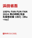 【先着特典】100% FAN FUN FAN 2024 青の時間(完全生産限定盤 1BD)【Blu-ray】(B2告知ポスター) [ 浜田省吾 ]