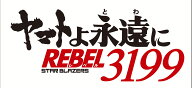 ヤマトよ永遠に REBEL3199 2 [ 西崎義展 ]